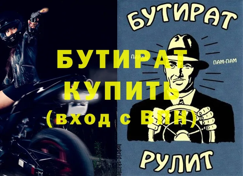 БУТИРАТ Butirat  omg ССЫЛКА  Оханск  где продают  